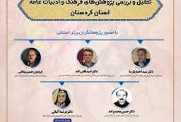نشست “تحلیل و بررسی پژوهش‌های فرهنگ و ادبیات عامه استان کردستان” برگزار شد