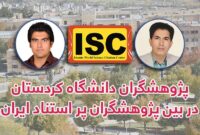 قرار گرفتن نام پژوهشگران دانشگاه کردستان در بین پژوهشگران پر استناد ایران