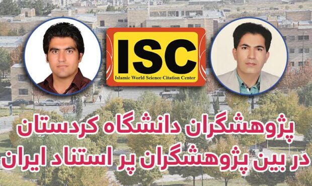 قرار گرفتن نام پژوهشگران دانشگاه کردستان در بین پژوهشگران پر استناد ایران