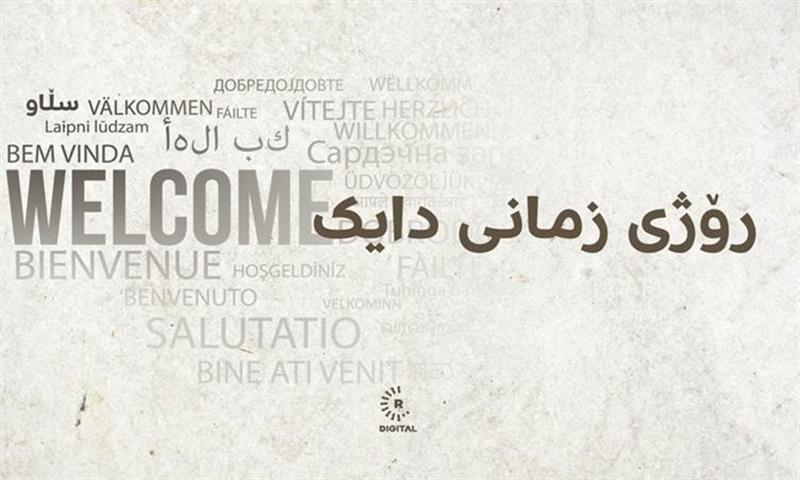 دۆخی زمانی کوردی لە کوردستان و تاراوگە