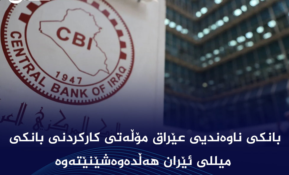 عێراق مۆڵه‌تی كاركردنی بانكی میللی ئێران هه‌ڵده‌وه‌شێنێته‌وه‌