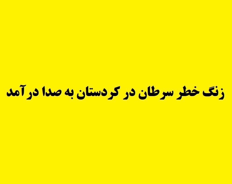 زنگ خطر سرطان در کردستان به صدا درآمد