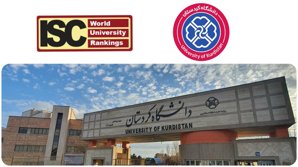 دانشگاه کردستان رتبه ۱۸۰۰ تا ۲۰۰۰ ISC را کسب کرد