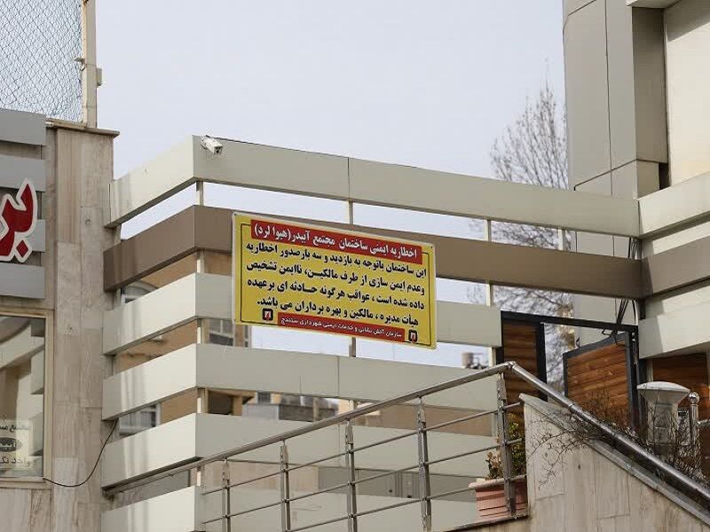 350 ساختمان در سنندج اخطار ناایمن گرفتند / ساختمان هیوالرد در میدان اوراز و ساختمان پارادایس در تکیه و چمن کارشان به نصب پلاکارد کشیده شد